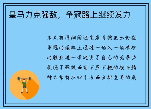 皇马力克强敌，争冠路上继续发力