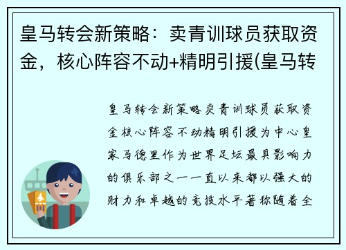 皇马转会新策略：卖青训球员获取资金，核心阵容不动+精明引援(皇马转会禁令)