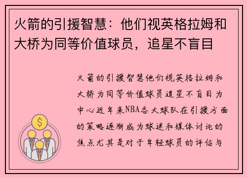 火箭的引援智慧：他们视英格拉姆和大桥为同等价值球员，追星不盲目