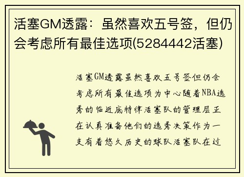 活塞GM透露：虽然喜欢五号签，但仍会考虑所有最佳选项(5284442活塞)
