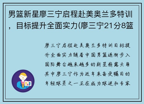 男篮新星廖三宁启程赴美奥兰多特训，目标提升全面实力(廖三宁21分8篮板4助攻)