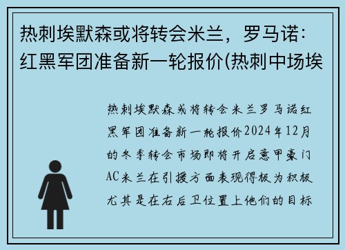 热刺埃默森或将转会米兰，罗马诺：红黑军团准备新一轮报价(热刺中场埃里克森)