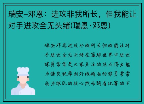 瑞安-邓恩：进攻非我所长，但我能让对手进攻全无头绪(瑞恩·邓恩)