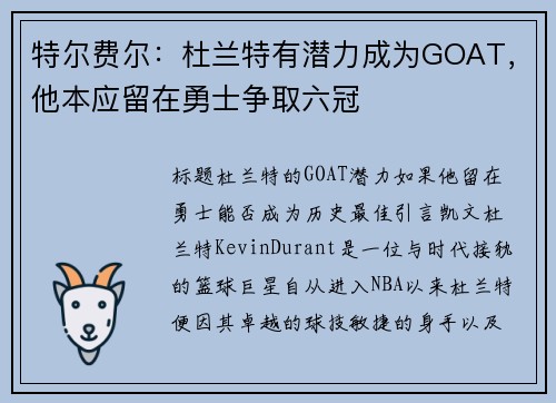 特尔费尔：杜兰特有潜力成为GOAT，他本应留在勇士争取六冠
