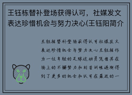 王钰栋替补登场获得认可，社媒发文表达珍惜机会与努力决心(王钰阳简介)