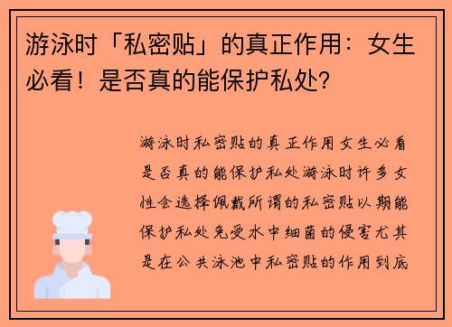 游泳时「私密贴」的真正作用：女生必看！是否真的能保护私处？