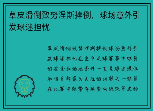 草皮滑倒致努涅斯摔倒，球场意外引发球迷担忧