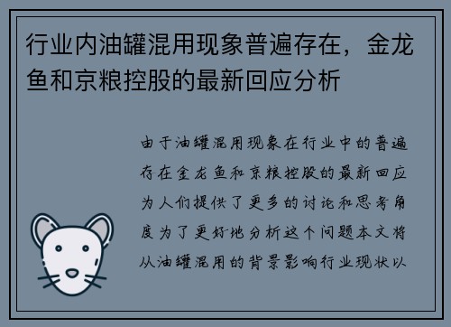 行业内油罐混用现象普遍存在，金龙鱼和京粮控股的最新回应分析