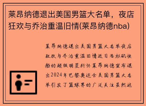 莱昂纳德退出美国男篮大名单，夜店狂欢与乔治重温旧情(莱昂纳德nba)