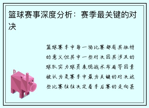篮球赛事深度分析：赛季最关键的对决