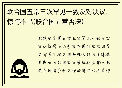联合国五常三次罕见一致反对决议，惊愕不已(联合国五常否决)