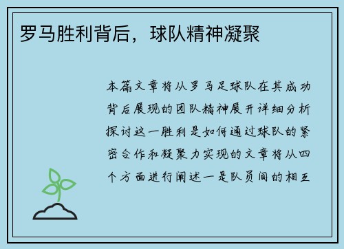 罗马胜利背后，球队精神凝聚