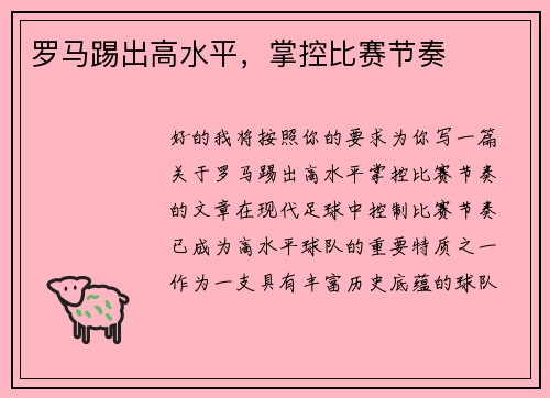 罗马踢出高水平，掌控比赛节奏