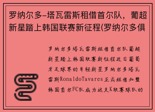 罗纳尔多-塔瓦雷斯租借首尔队，葡超新星踏上韩国联赛新征程(罗纳尔多俱乐部)