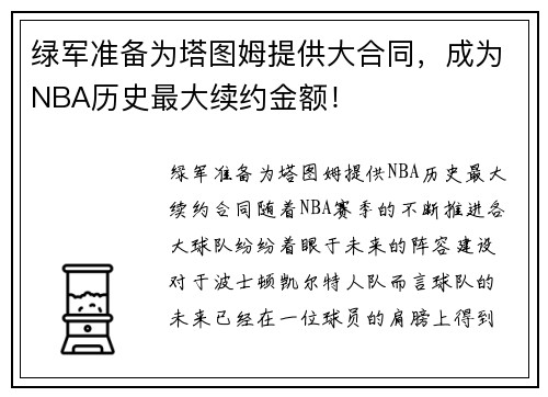 绿军准备为塔图姆提供大合同，成为NBA历史最大续约金额！