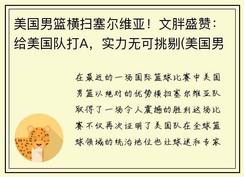 美国男篮横扫塞尔维亚！文胖盛赞：给美国队打A，实力无可挑剔(美国男篮对塞尔维亚奥运会)