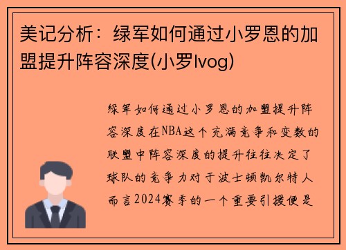 美记分析：绿军如何通过小罗恩的加盟提升阵容深度(小罗lvog)