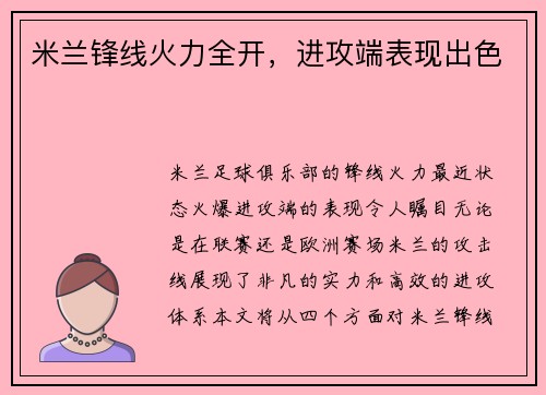 米兰锋线火力全开，进攻端表现出色
