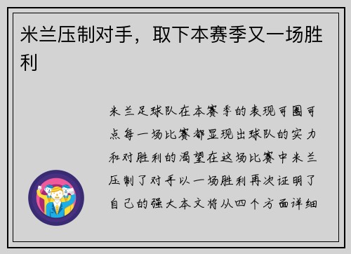 米兰压制对手，取下本赛季又一场胜利