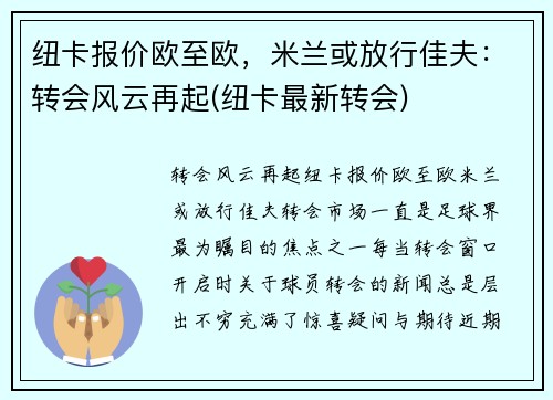纽卡报价欧至欧，米兰或放行佳夫：转会风云再起(纽卡最新转会)