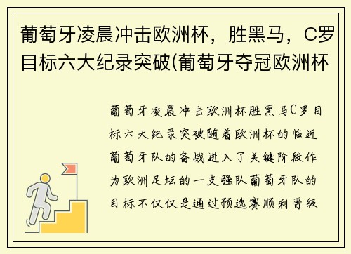 葡萄牙凌晨冲击欧洲杯，胜黑马，C罗目标六大纪录突破(葡萄牙夺冠欧洲杯c罗封神)