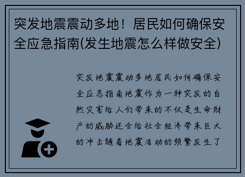 突发地震震动多地！居民如何确保安全应急指南(发生地震怎么样做安全)