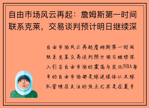 自由市场风云再起：詹姆斯第一时间联系克莱，交易谈判预计明日继续深入