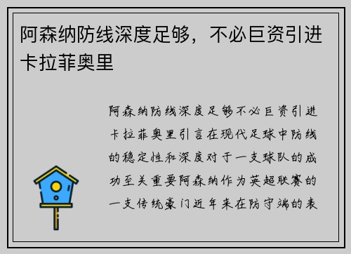 阿森纳防线深度足够，不必巨资引进卡拉菲奥里