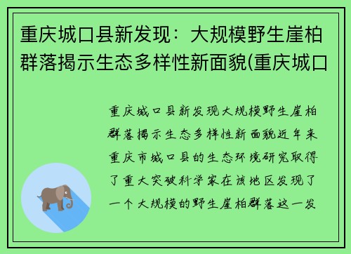 重庆城口县新发现：大规模野生崖柏群落揭示生态多样性新面貌(重庆城口崖柏介绍)