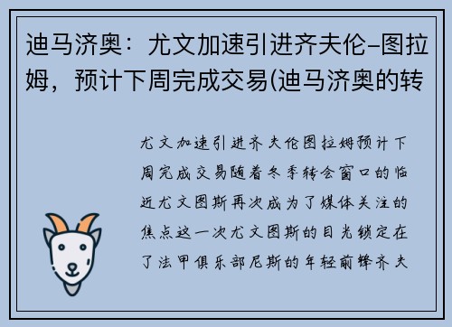 迪马济奥：尤文加速引进齐夫伦-图拉姆，预计下周完成交易(迪马济奥的转会可信度)