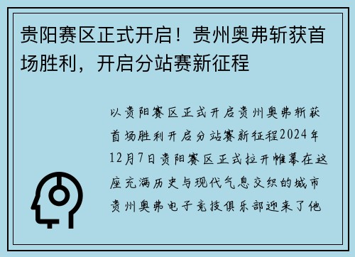 贵阳赛区正式开启！贵州奥弗斩获首场胜利，开启分站赛新征程