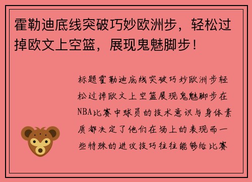 霍勒迪底线突破巧妙欧洲步，轻松过掉欧文上空篮，展现鬼魅脚步！