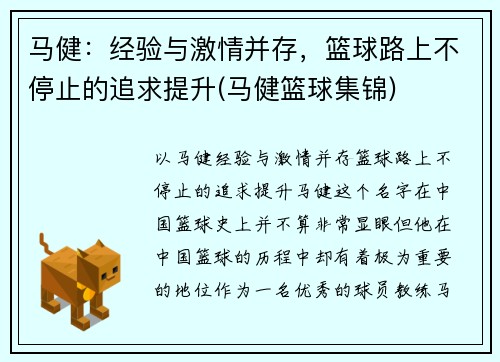 马健：经验与激情并存，篮球路上不停止的追求提升(马健篮球集锦)