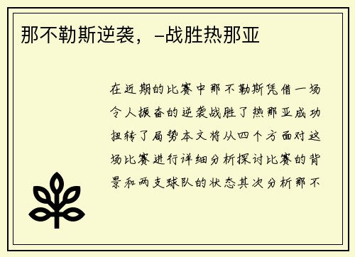 那不勒斯逆袭，-战胜热那亚
