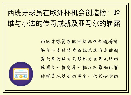 西班牙球员在欧洲杯机会创造榜：哈维与小法的传奇成就及亚马尔的崭露头角