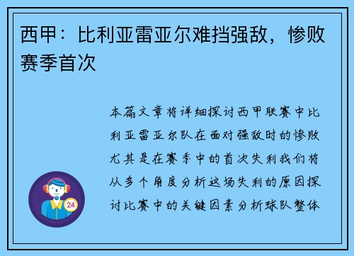 西甲：比利亚雷亚尔难挡强敌，惨败赛季首次
