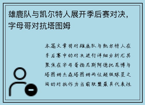 雄鹿队与凯尔特人展开季后赛对决，字母哥对抗塔图姆