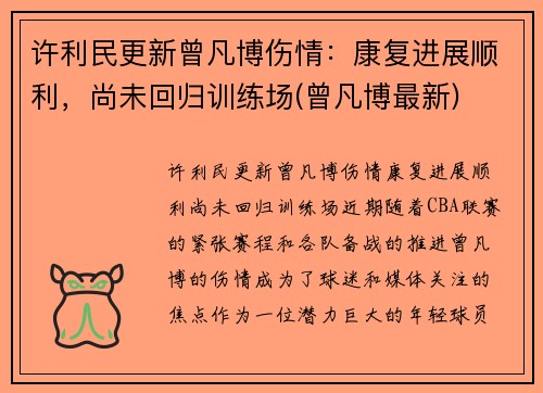 许利民更新曾凡博伤情：康复进展顺利，尚未回归训练场(曾凡博最新)