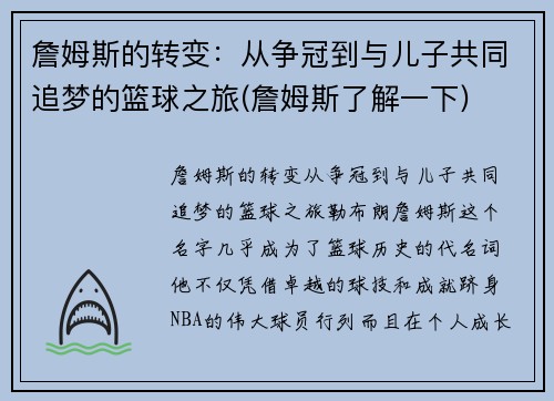 詹姆斯的转变：从争冠到与儿子共同追梦的篮球之旅(詹姆斯了解一下)