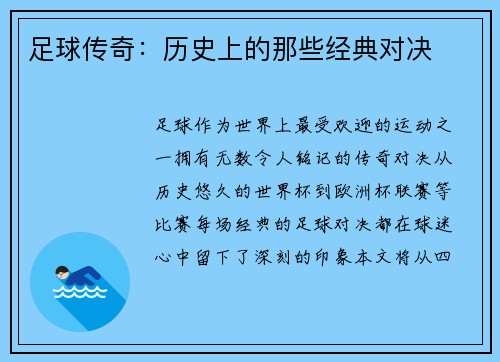 足球传奇：历史上的那些经典对决