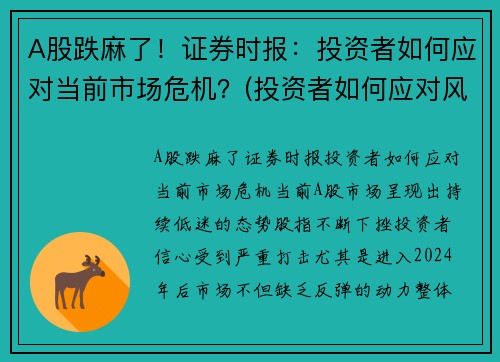A股跌麻了！证券时报：投资者如何应对当前市场危机？(投资者如何应对风险)