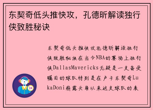 东契奇低头推快攻，孔德昕解读独行侠致胜秘诀