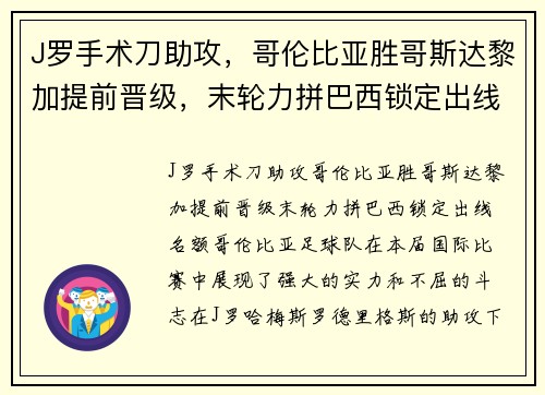 J罗手术刀助攻，哥伦比亚胜哥斯达黎加提前晋级，末轮力拼巴西锁定出线名额