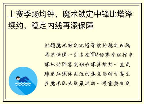 上赛季场均钟，魔术锁定中锋比塔泽续约，稳定内线再添保障