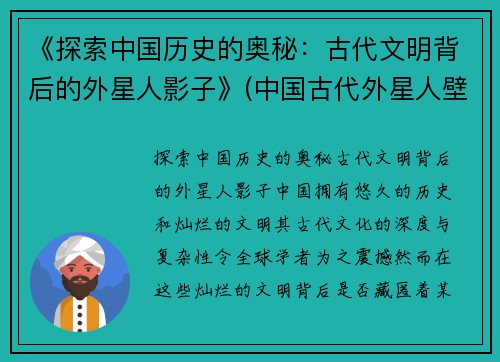 《探索中国历史的奥秘：古代文明背后的外星人影子》(中国古代外星人壁画)