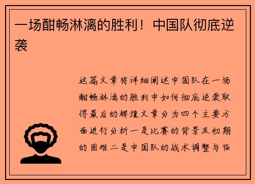 一场酣畅淋漓的胜利！中国队彻底逆袭