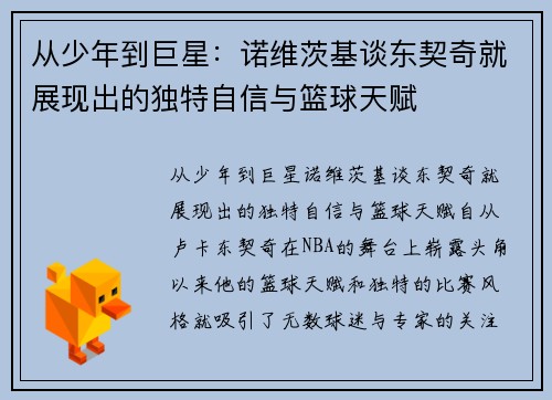 从少年到巨星：诺维茨基谈东契奇就展现出的独特自信与篮球天赋