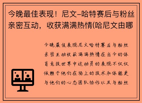 今晚最佳表现！尼文-哈特赛后与粉丝亲密互动，收获满满热情(哈尼文由哪三部分组成)