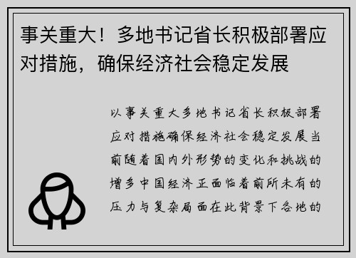 事关重大！多地书记省长积极部署应对措施，确保经济社会稳定发展