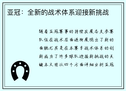 亚冠：全新的战术体系迎接新挑战